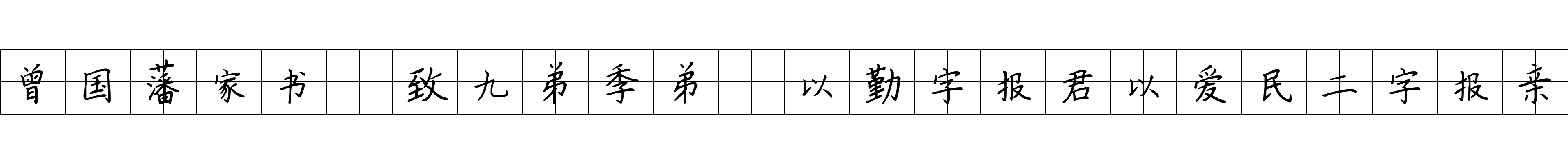 曾国藩家书 致九弟季弟·以勤字报君以爱民二字报亲